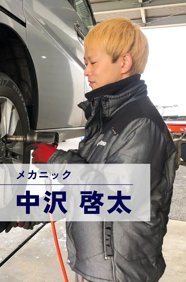 メカニック 中沢啓太