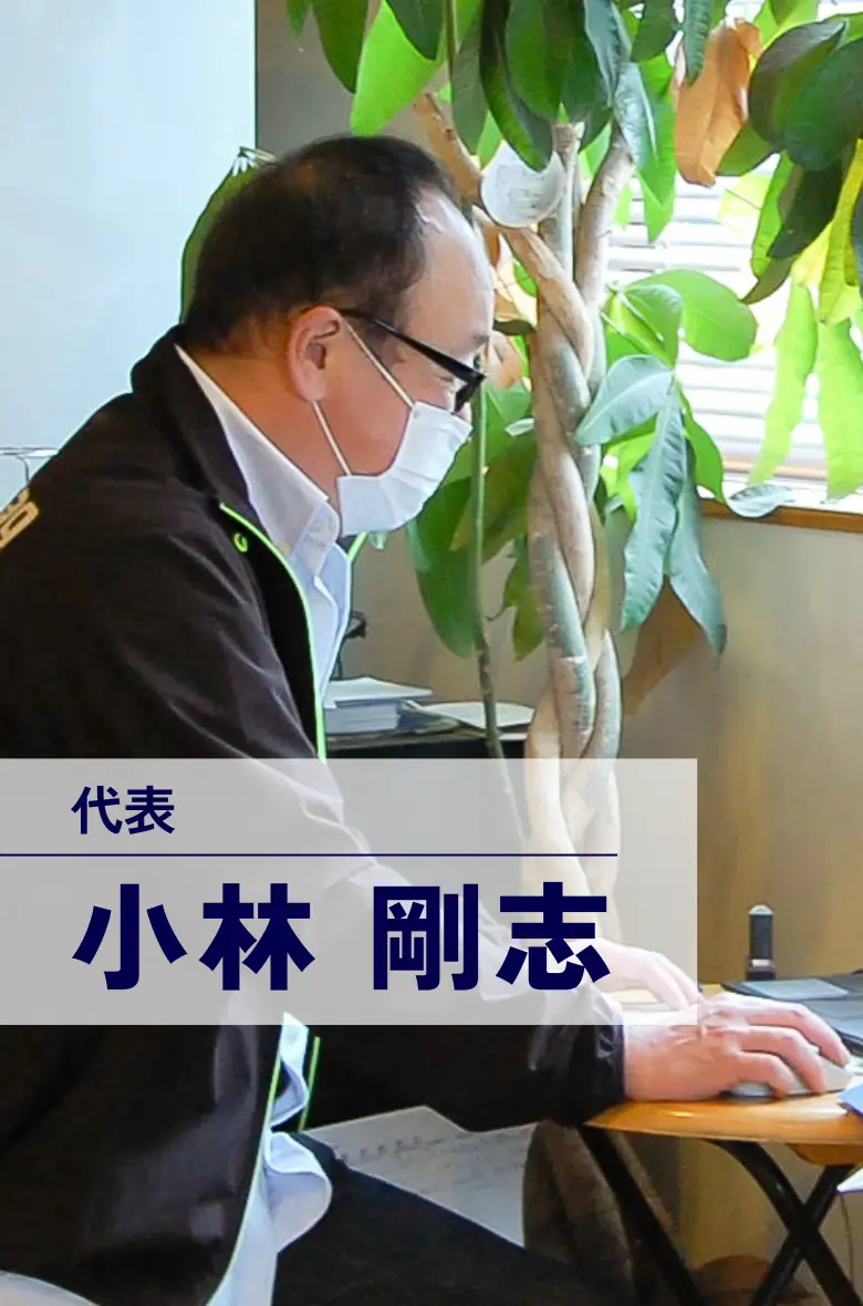 代表 小林剛志