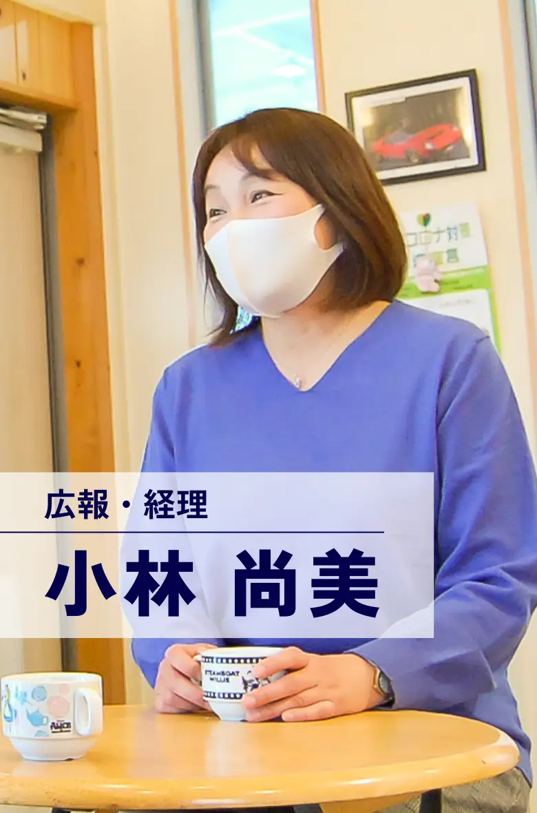 広報・経理 小林尚美