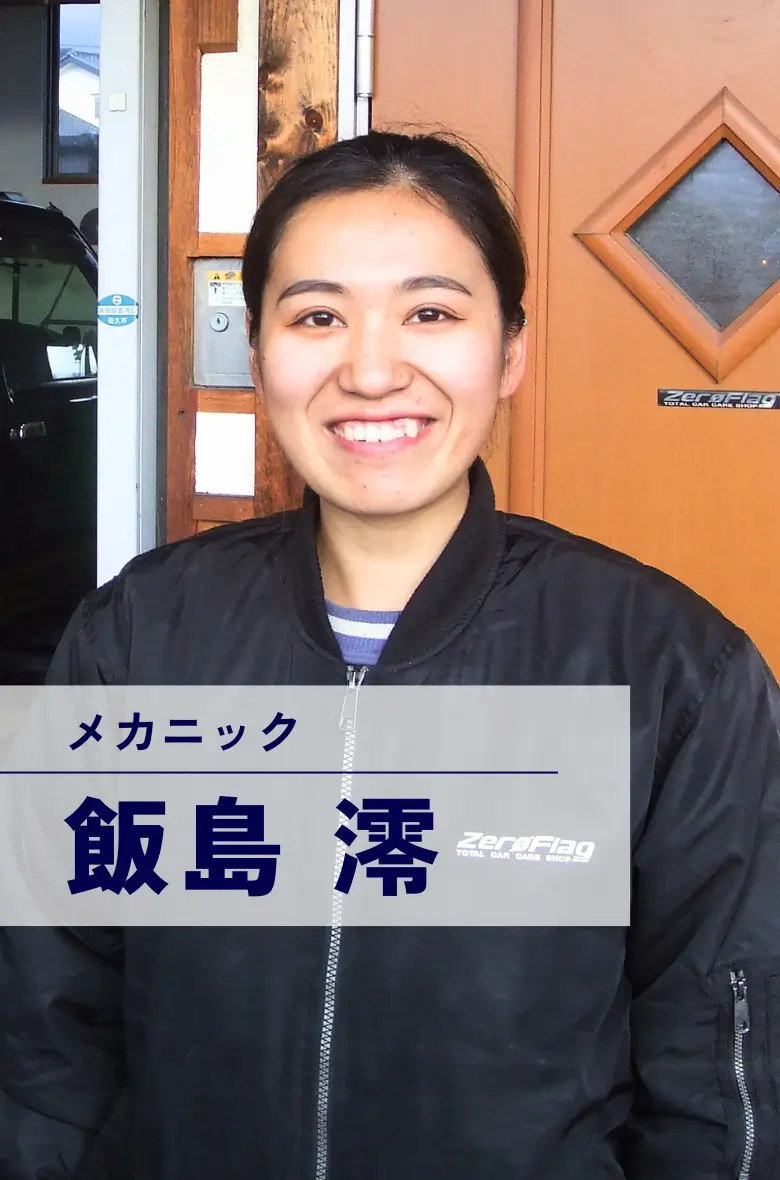 メカニック 飯島澪