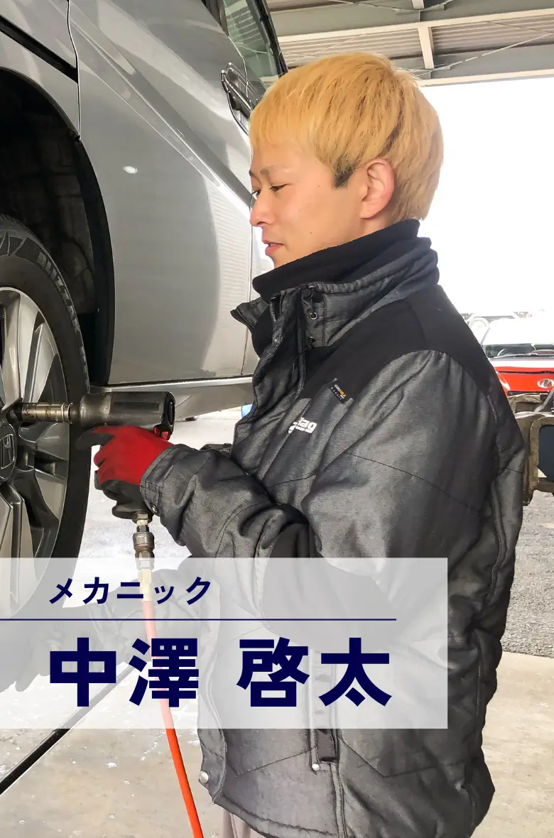 メカニック 中澤啓太