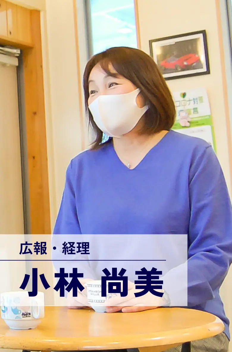 広報・経理 小林尚美