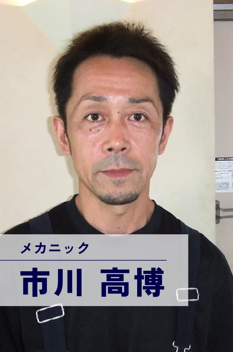 メカニック 市川高博