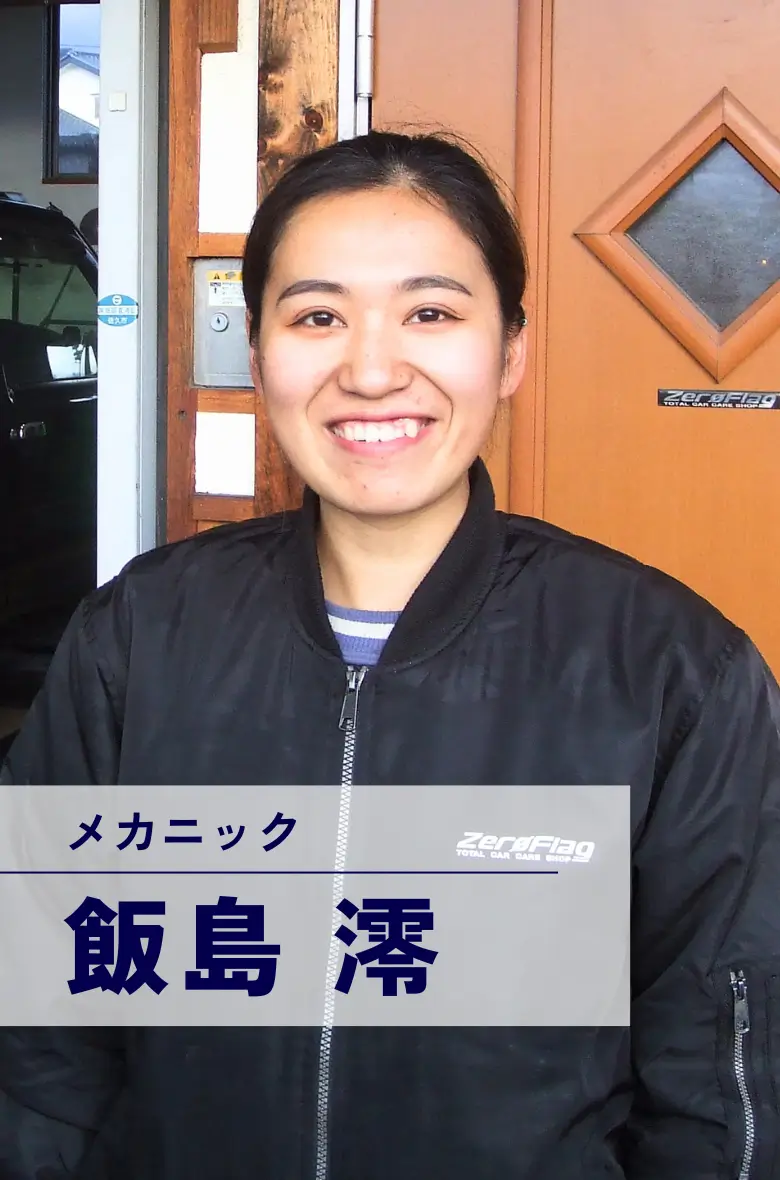 メカニック 飯島澪